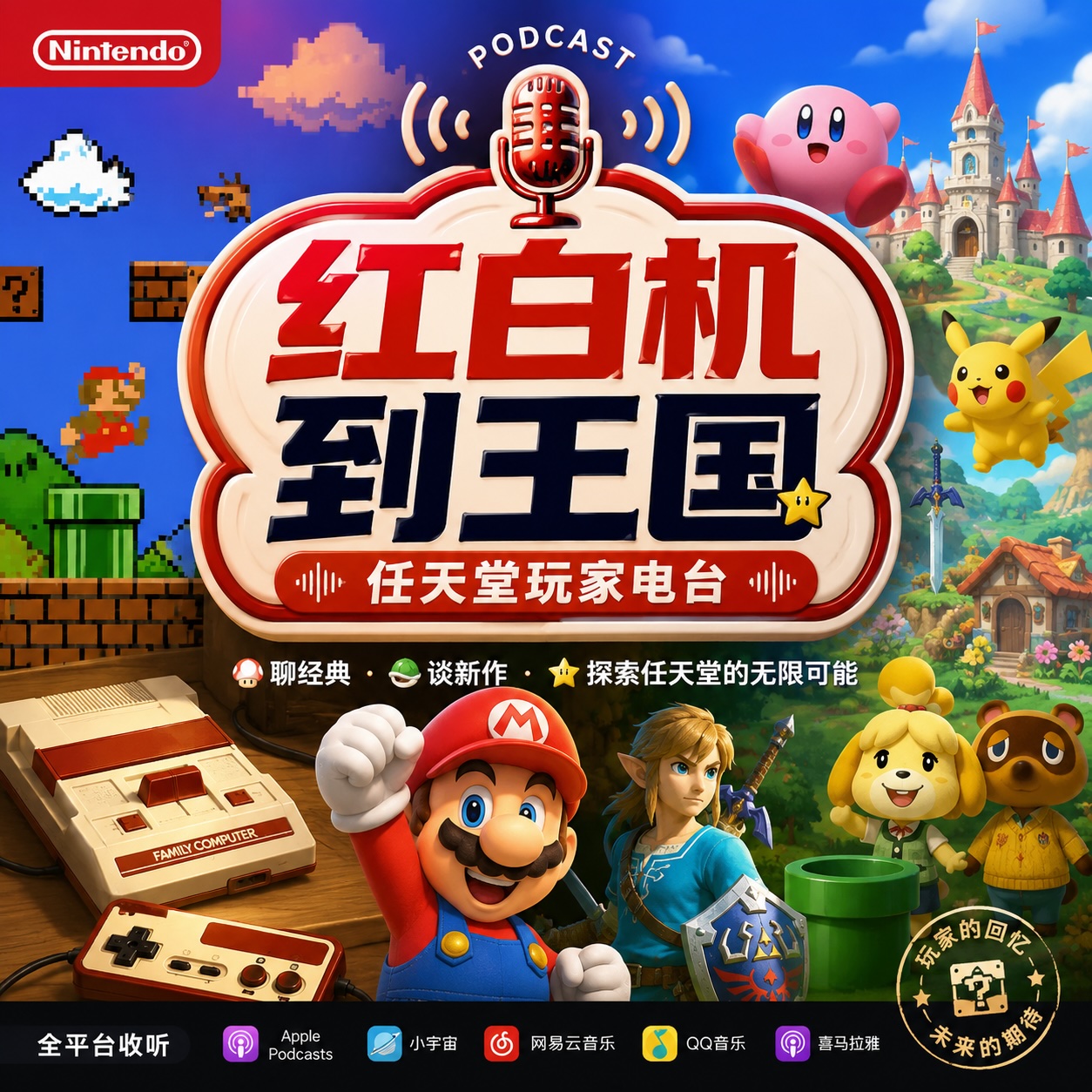 红白机到王国：任天堂玩家电台